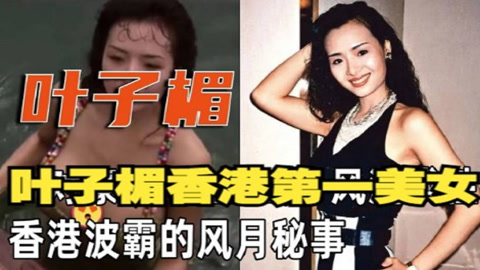 葉子楣香港第一美女!揭秘三級片女王的風月秘事