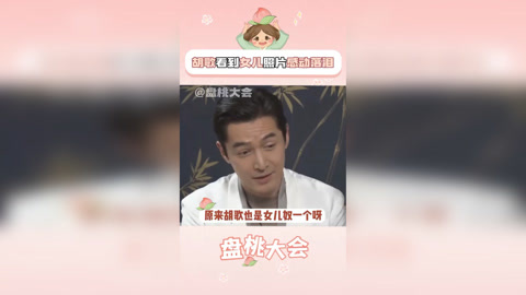 伪装者 胡歌原来也是女儿奴一个呀！看到女儿照片忍不住落泪 胡歌