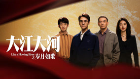 线上看 《大江大河之岁月如歌》终极预告 (2023) 带字幕 中文配音