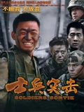 士兵突击}