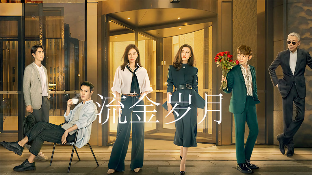 流金岁月Episode 10 - iQIYI