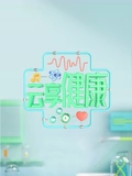 云享健康2}
