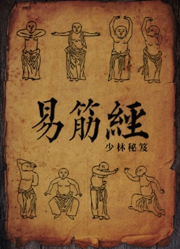 少林秘笈：易筋经}