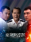 新刑警本色}