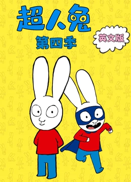 超人兔 第四季 英文版}