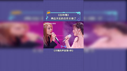 天賜的聲音第4季 容祖兒 張靚穎 合唱粵語歌曲《白玫瑰》,完美到無可