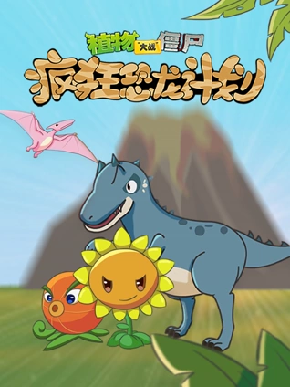 植物大战僵尸疯狂恐龙计划