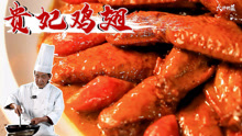 「大师的菜」《中国名菜谱》认证，杨贵妃同款传统美食-贵妃鸡翅
