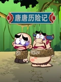 唐唐历险记}