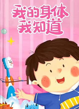 我的身体我知道