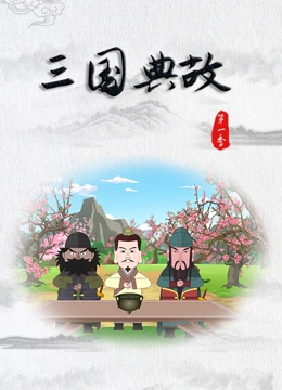 三国典故 第一季}