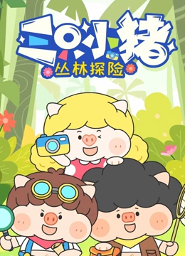 三只小猪丛林探险}