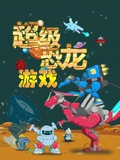 超级恐龙游戏封面图