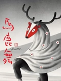 马鹿舞}