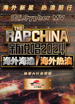 线上看 海外热浪-战队Cypher MV 带字幕 中文配音