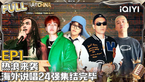 Mira lo último Episode 1 – The Leagues: Overseas Hip-Hop Rising Stars Unite (2024) sub español doblaje en chino