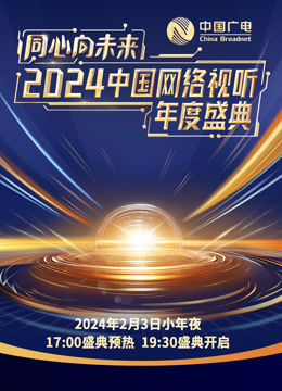 同心向未来2024中国网络视听年度盛典
