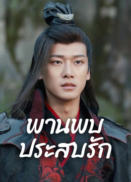 ดู ออนไลน์ พานพบประสบรัก ซับไทย พากย์ ไทย