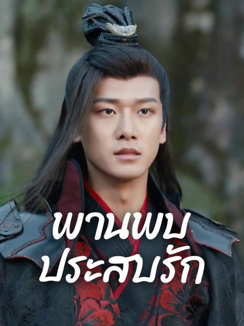 ดู ออนไลน์ พานพบประสบรัก ซับไทย พากย์ ไทย