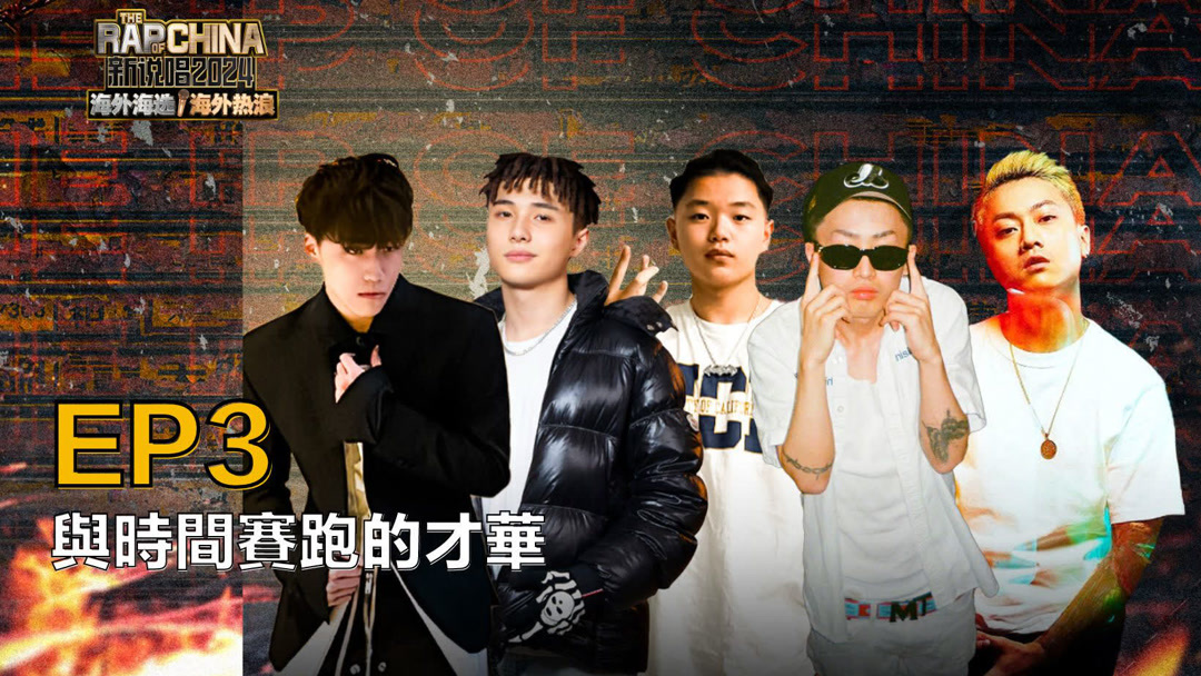 Watch the latest The Rap of China 2024-Overseas Young Blood 2024-02-02  Episode 3 – Beat Blitz: Timed Hip-Hop Creation Challenge online with  English subtitle for free – iQIYI