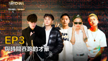 El Rap de China Internacional 2024: Sangre Nueva 2024-02-02