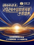 同心向未来2024中国网络视听年度盛典}
