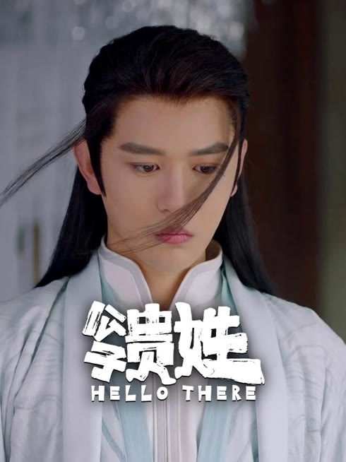 线上看 公子贵姓 带字幕 中文配音