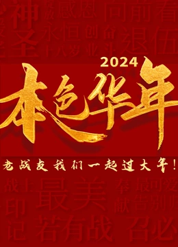 2024本色华年龙年老兵春晚