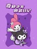 奇妙少女换装日记}