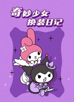 奇妙少女换装日记}