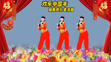 《欢乐中国年》喜庆64步