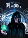 时间商行}