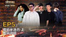 El Rap de China Internacional 2024: Sangre Nueva 2024-02-08