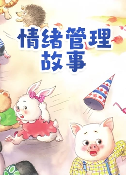 情绪管理故事}
