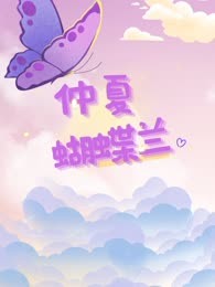 仲夏蝴蝶兰