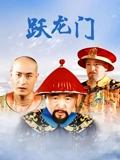 跃龙门}