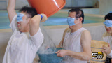 宣传片：全能战士五哈团 东北澡堂泼水游戏笑不活了