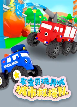 车宝贝玩具城之城市救援队}