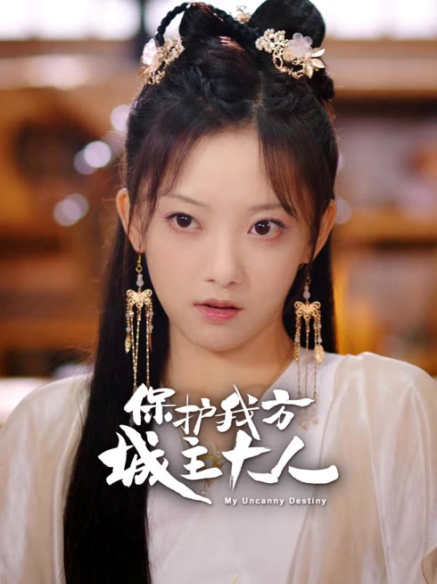 线上看 保护我方城主大人 带字幕 中文配音