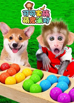 可可家族萌宠派对}