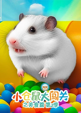 小仓鼠大闯关之美食篇 第二季}