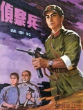 侦察兵}