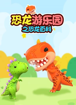 恐龙游乐园之恐龙百科}