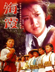 海霞（1975）