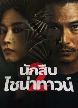 ดู ออนไลน์ นักสืบไชน่าทาวน์ 2 (2024) ซับไทย พากย์ ไทย