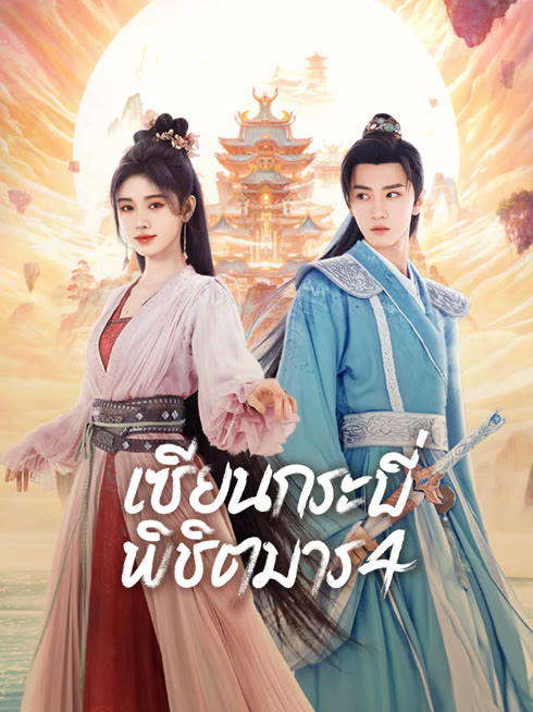 ดู ออนไลน์ เซียนกระบี่พิชิตมาร 4 ซับไทย พากย์ ไทย