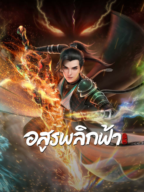 ดู ออนไลน์ อสูรพลิกฟ้า ซับไทย พากย์ ไทย