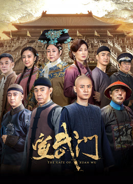 Watch the latest 宣武門 (2024) online with English subtitle for free English Subtitle