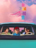 非诚勿扰3}