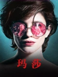 玛莎}